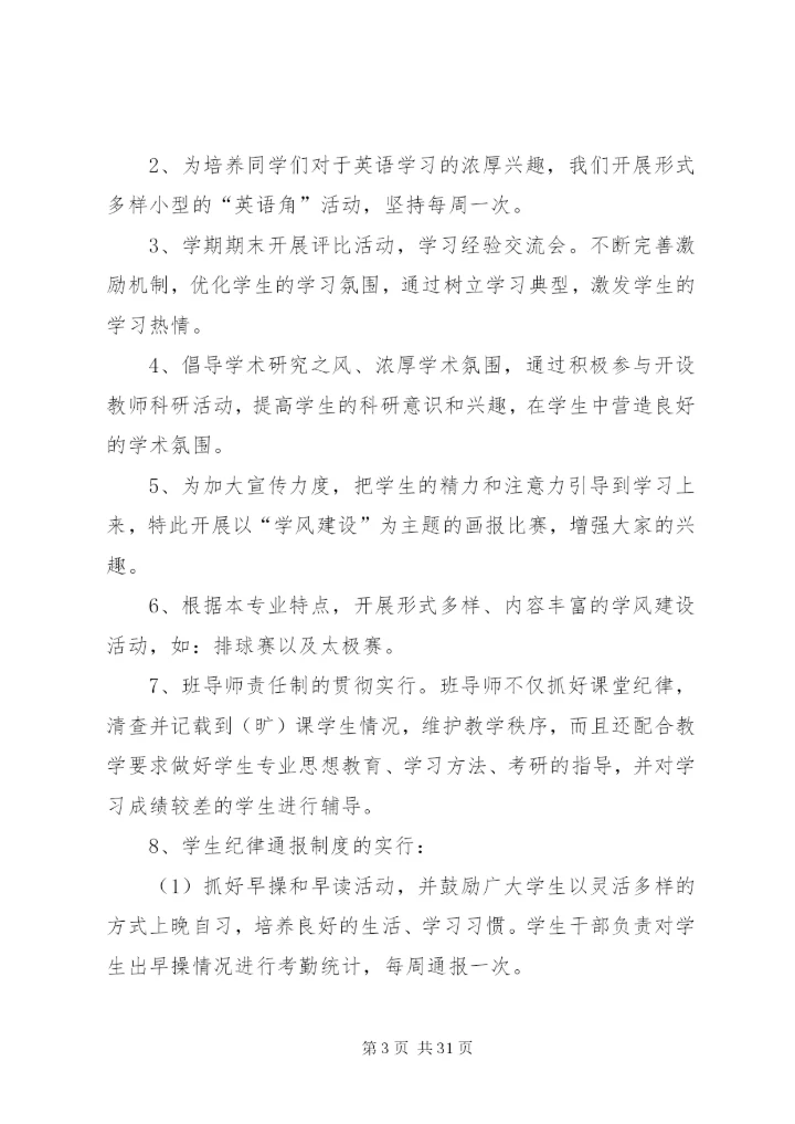 学风建设制度范文合集.docx