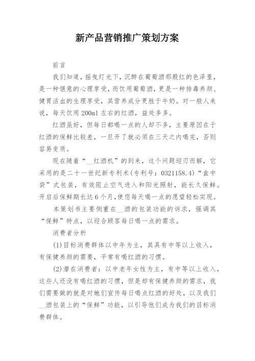 新产品营销推广策划方案.docx