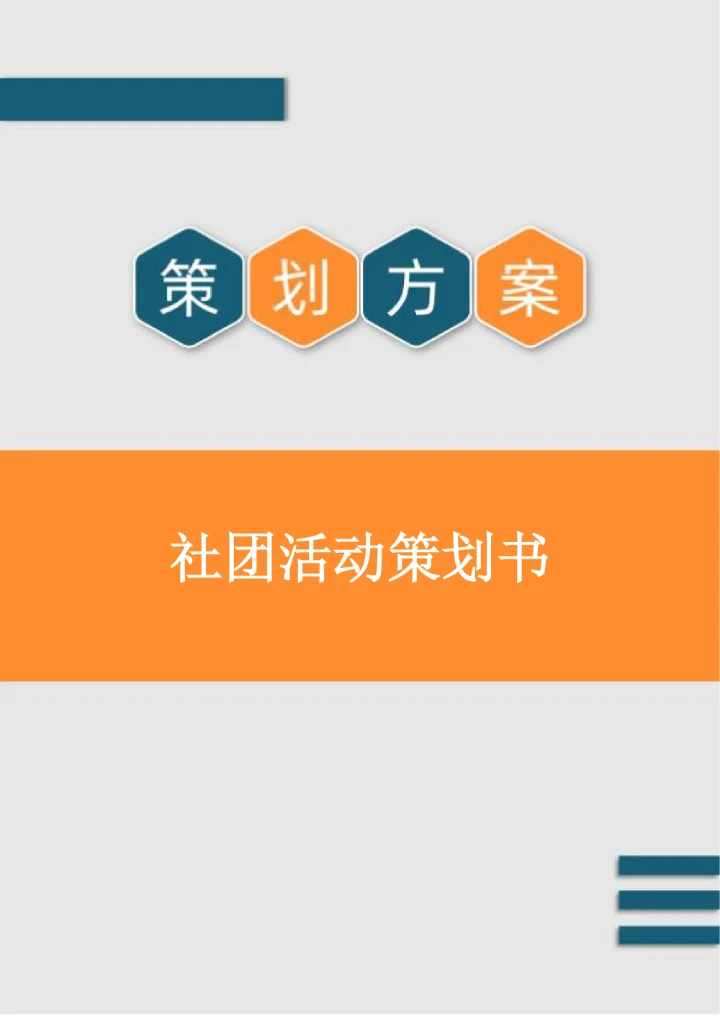 社团活动策划书