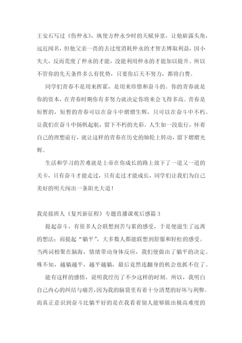 我是接班人《复兴新征程》专题直播课观后感(十篇).docx