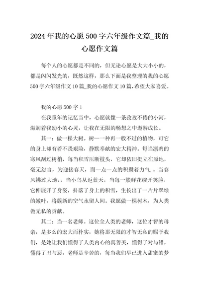 2024年我的心愿500字六年级作文篇我的心愿作文篇