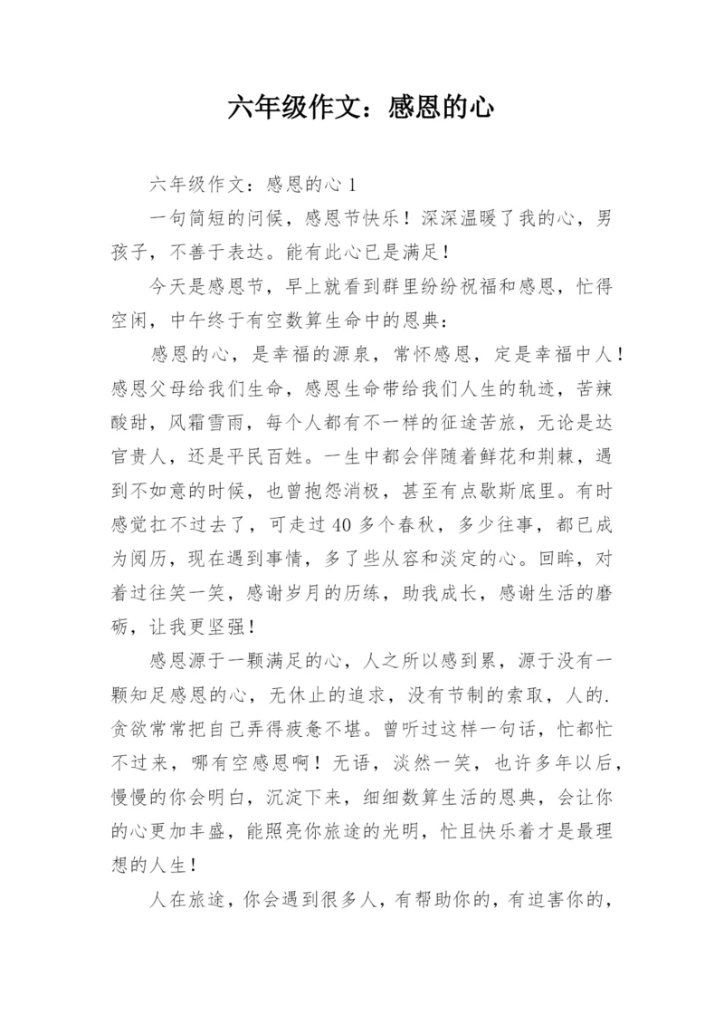 六年级作文：感恩的心.docx