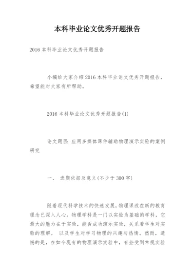 本科毕业论文优秀开题报告.docx