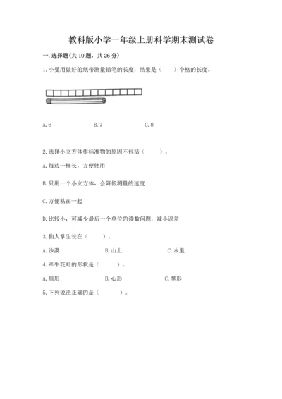 教科版小学一年级上册科学期末测试卷及参考答案【达标题】.docx