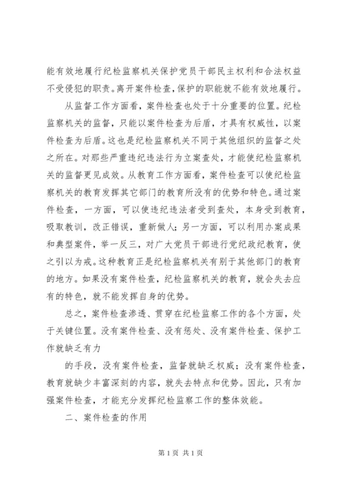 关于纪检监察机关案件查处中的若干问题 (2).docx