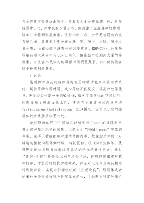 深究RDP多肽修饰的姜黄素隐形脂质的作用论文.docx