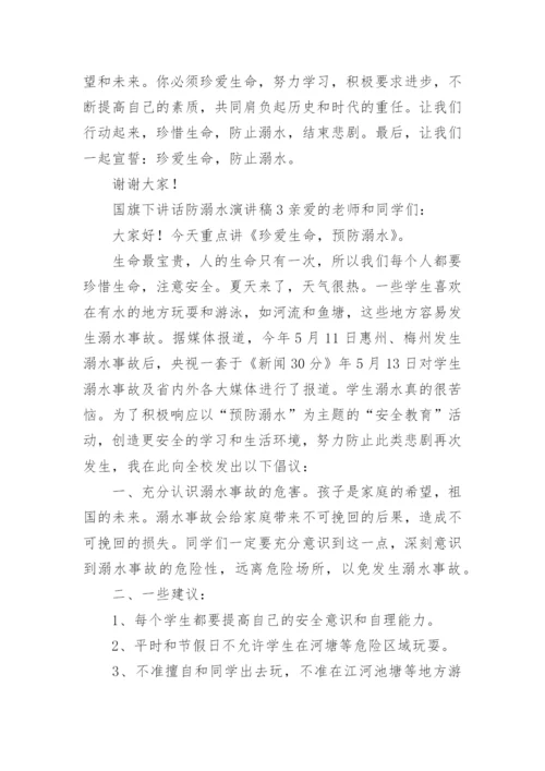 国旗下讲话防溺水演讲稿.docx