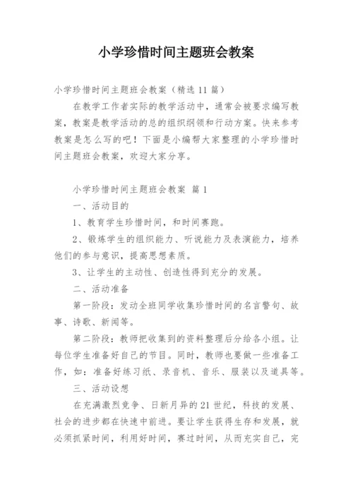 小学珍惜时间主题班会教案.docx