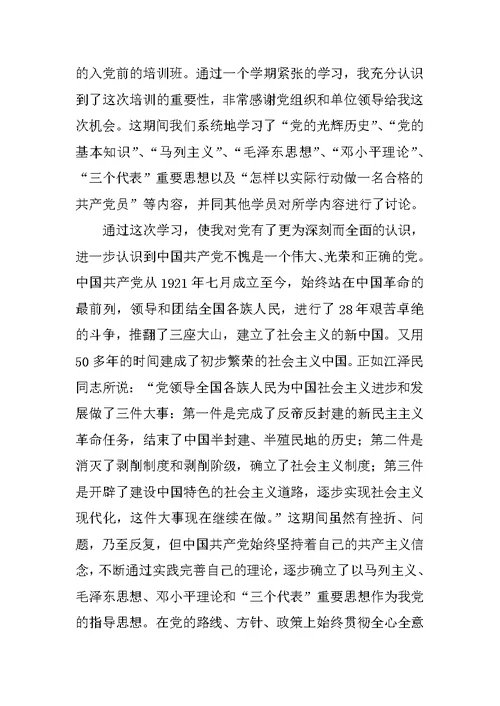 入党积极分子转为预备党员思想汇报