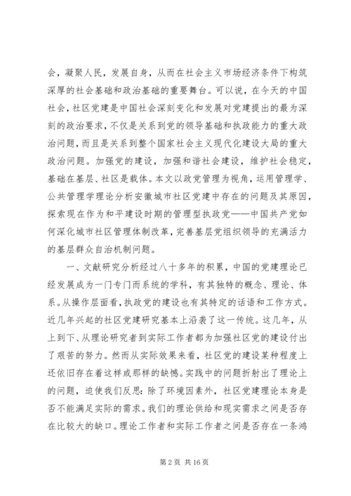 政党管理社区党建研究.docx