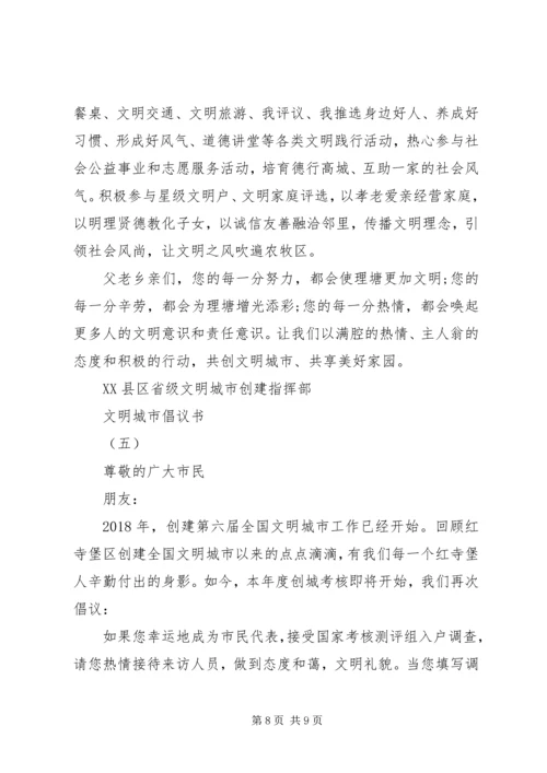倡导文明城市的倡议书.docx