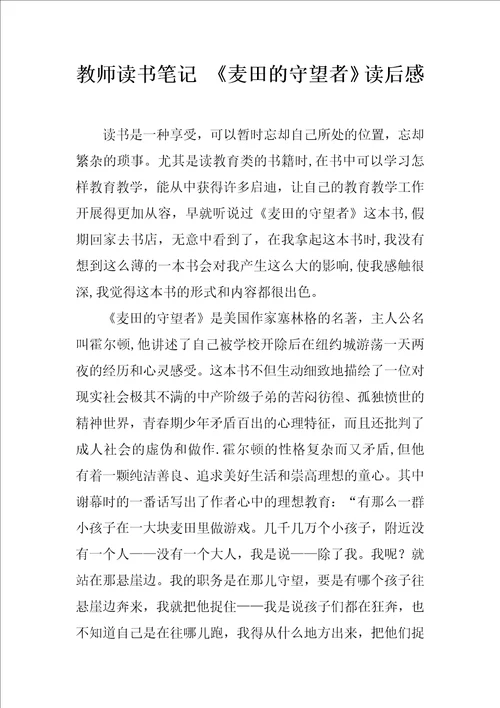 教师读书笔记麦田的守望者读后感