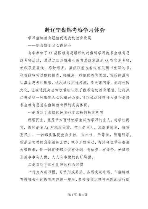 赴辽宁盘锦考察学习体会 (2).docx