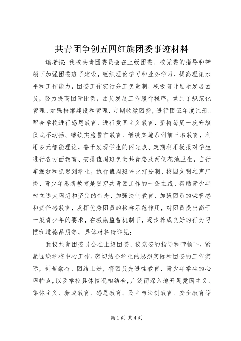 共青团争创五四红旗团委事迹材料.docx