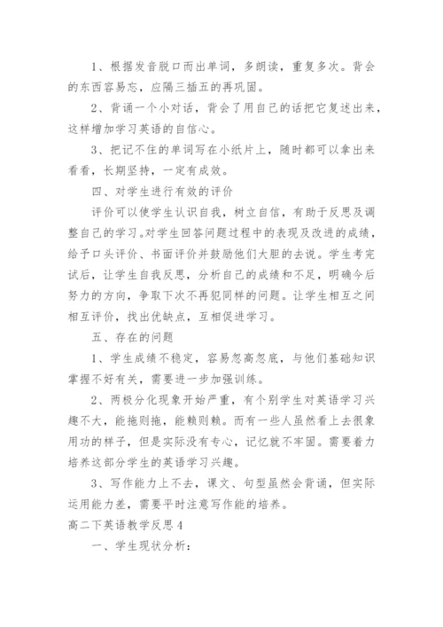 高二下英语教学反思.docx