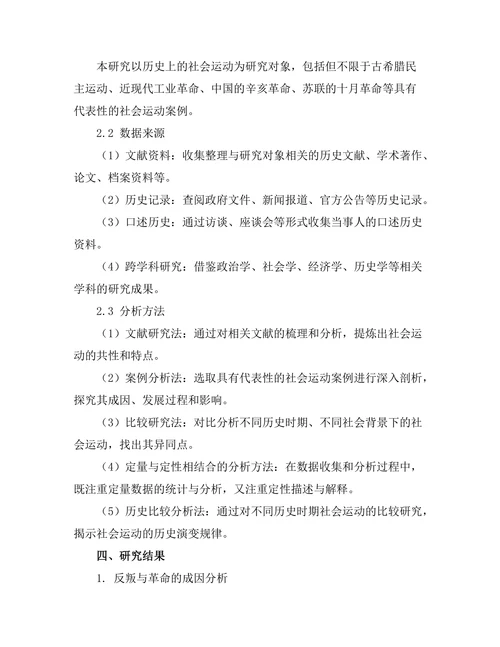 反叛与革命：历史上的社会运动分析