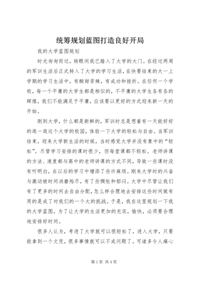 统筹规划蓝图打造良好开局 (3).docx