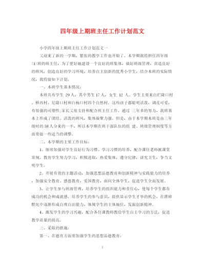 精编之四年级上期班主任工作计划范文.docx