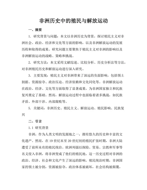 非洲历史中的殖民与解放运动