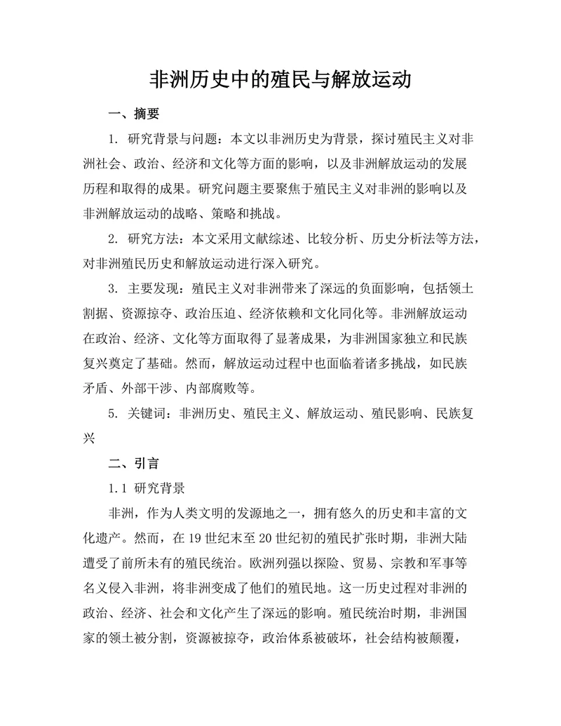 非洲历史中的殖民与解放运动