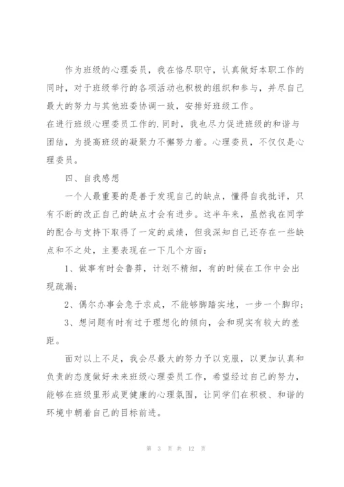 心理委员个人的述职报告.docx