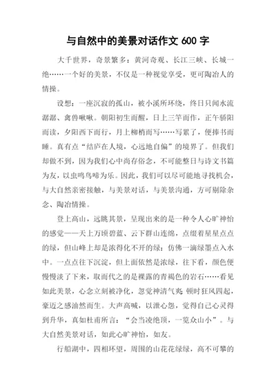 与自然中的美景对话作文600字.docx