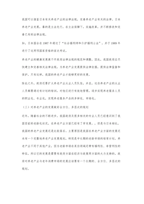 中日两国养老产业政策的比较与对我国的启示.docx