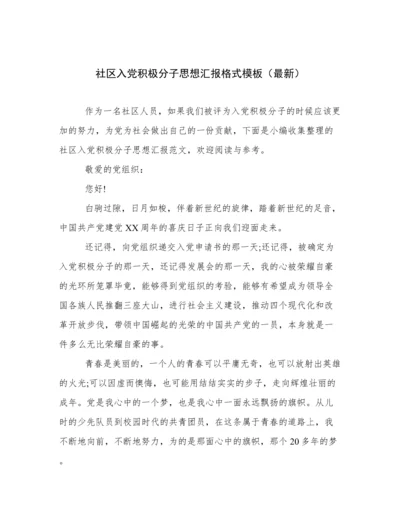 社区入党积极分子思想汇报格式模板（最新）.docx