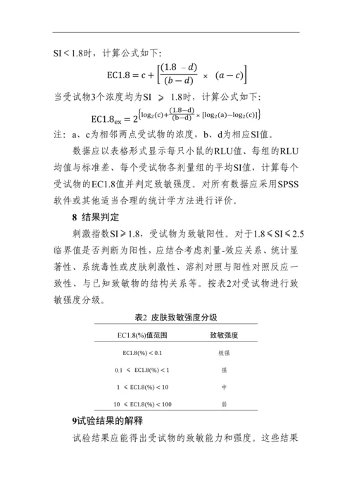 皮肤变态反应-局部淋巴结试验DA.docx