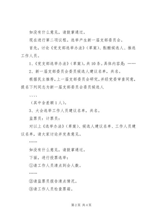 学校支部换届选举程序主持词.docx
