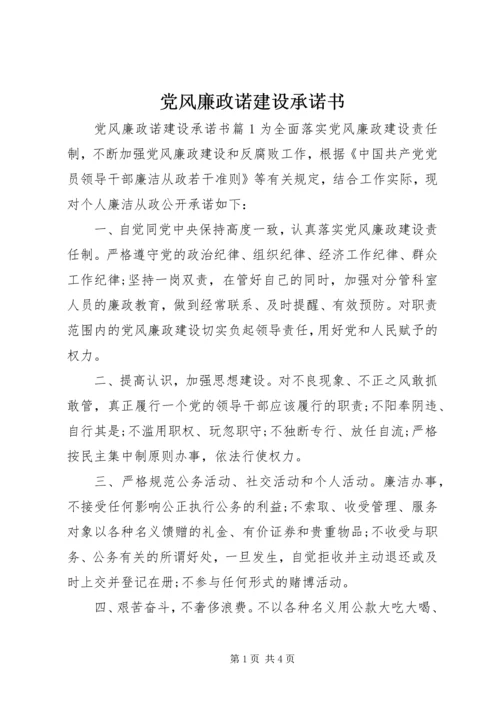 党风廉政诺建设承诺书.docx