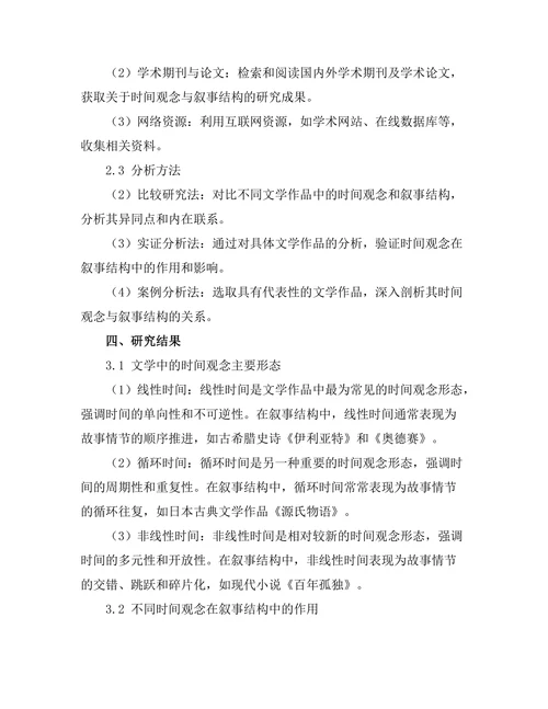 文学中的时间观念与叙事结构