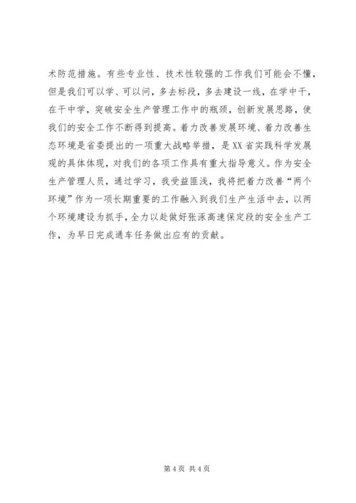 学习“两个着力”改善发展生态环境心得体会 (5).docx