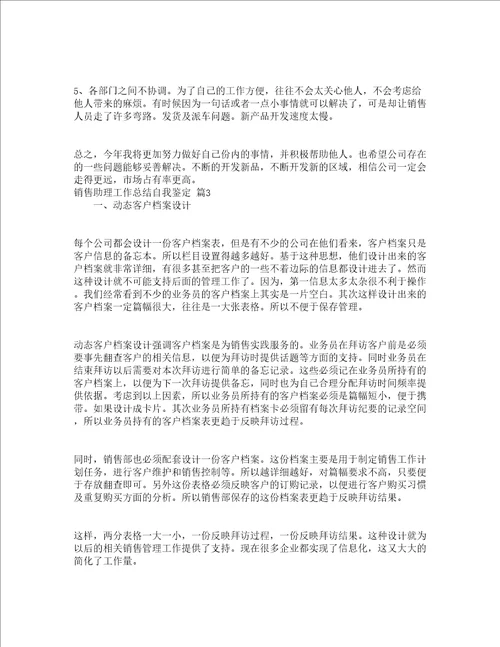 销售助理工作总结自我鉴定精选20篇