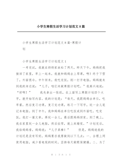 小学生寒假生活学习计划范文8篇.docx