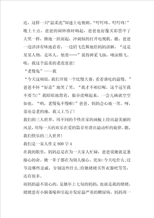 我们是一家人作文800字左右五篇