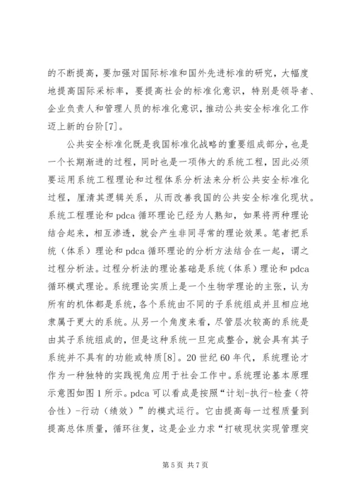 公共安全的现状及运行分析.docx