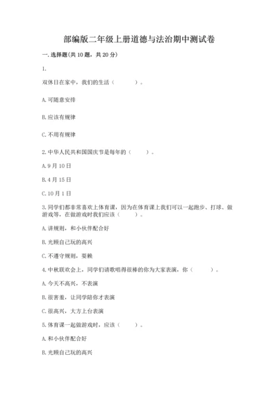 部编版二年级上册道德与法治期中测试卷附参考答案【轻巧夺冠】.docx