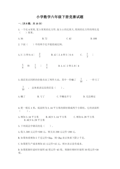 小学数学六年级下册竞赛试题附完整答案（夺冠系列）.docx