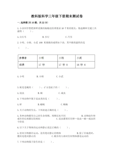 教科版科学三年级下册期末测试卷精品【有一套】.docx