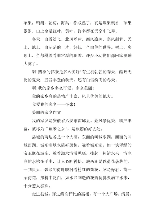 美丽的家乡相关作文精选三篇