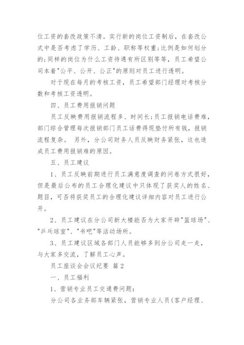员工座谈会会议纪要.docx