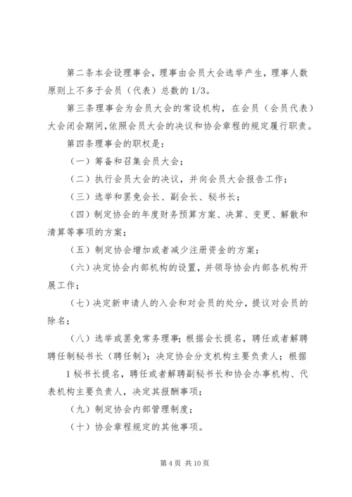 会展行业协会第二次理事会议程范文大全.docx