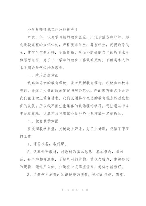 小学教师师德工作述职报告.docx