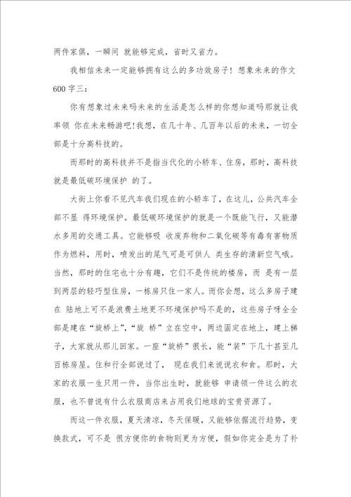2021年想象未来的作文600字范文五篇想象作文怎么写