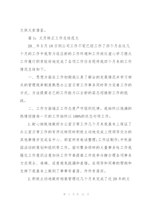 文案转正述职报告.docx