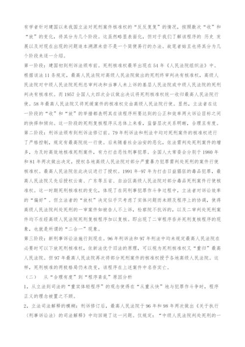 关于死刑复核程序的法律思考.docx