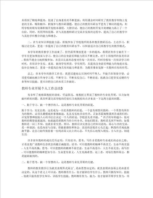 教师专业发展个人工作总结