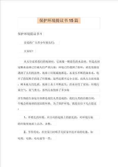 保护环境倡议书15篇