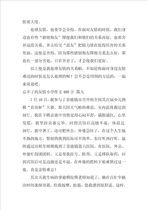 忘不了的友情小学作文450字